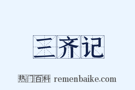 三齐记是什么意思的图片
